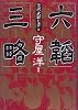 六韜・三略 (全訳「武経七書」)