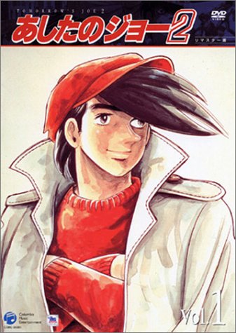 あしたのジョー2 Vol.1 [DVD]
