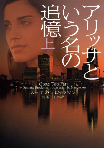 Cover image : アリッサという名の追憶 上 (ヴィレッジブックス F フ 5-6)