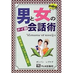 男と女のタイ語会話術
