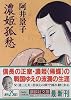 濃姫孤愁 (講談社文庫)