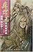 真世の王〈上〉黒竜の書 (EXノベルズ)