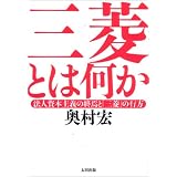 三菱とは何か―法人資本主義の終焉と「三菱」の行方