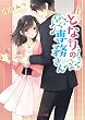 となりの専務さん (ベリーズ文庫)