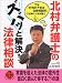 北村弁護士のズバッと解決!法律相談 (二見文庫―二見WAi WAi文庫)