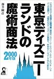 東京ディズニーランドの魔術商法〈2000年版〉 (YELL books)