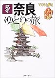 熟年 奈良ゆとりの旅 (ブルーガイド―てくてく歩き)