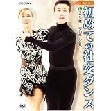 NHK 趣味悠々 初めての社交ダンス ラテン編