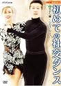 NHK 趣味悠々 初めての社交ダンス ラテン編 [DVD]