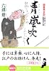 青嵐吹く (光文社文庫)
