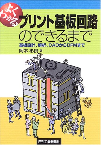 Cover image : よくわかるプリント基板回路のできるまで―基板設計、解析、CADからDFMまで