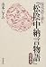 現代語で読む『松陰中納言物語』付本文