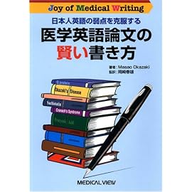 日本人英語の弱点を克服する医学英語論文の賢い書き方―Joy of Medical Writing