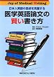 ���{�l�p��̎�_�����������w�p��_���̌����������\Joy of Medical Writing