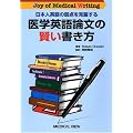 ���{�l�p��̎�_�����������w�p��_���̌����������\Joy of Medical Writing