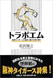 トラポエム―阪神タイガースの選手に捧げる詩の世界