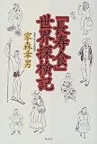 「長寿食」世界探検記