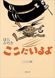 ここにいるよ―エッセイ集の画像