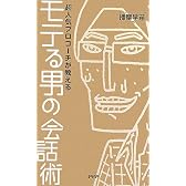 モテる男の会話術