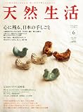 天然生活 2011年 06月号 [雑誌]