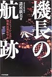 機長の航跡―コクピットから見た戦後民間航空史