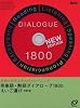 英単語・熟語ダイアローグ1800えいご漬け[CD-ROM]