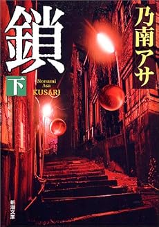 鎖〈下〉 (新潮文庫)