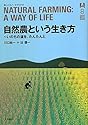 自然農という生き方―いのちの道を、たんたんと (ゆっくりノートブック)