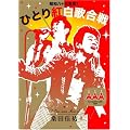 昭和八十三年度! ひとり紅白歌合戦 [DVD]