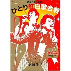 昭和八十三年度! ひとり紅白歌合戦 [DVD]