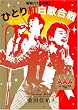 昭和八十三年度! ひとり紅白歌合戦