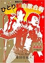 昭和八十三年度! ひとり紅白歌合戦 [DVD]