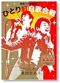 ���a���\�O�N�x�I �ЂƂ�g���̍���^�K�c���S(Blu-ray��)