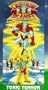 Captain Planet: Toxic Terror [VHS]