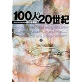 100人の20世紀〈下〉 (朝日文庫)