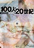 100人の20世紀〈下〉 (朝日文庫)