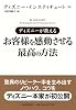 ディズニーが教える お客様を感動させる最高の方法