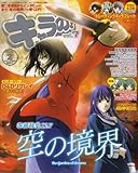 キャラの ! 2008年 02月号 [雑誌]