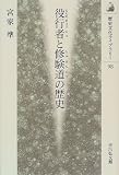 役行者と修験道の歴史 (歴史文化ライブラリー)