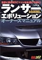 ランサーエボリューションオーナーズマニュアル―世界に誇るWRCマシンは永遠に不滅だ! (レッドバッジシリーズ (267))