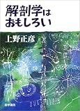 解剖学はおもしろいの商品情報を見る