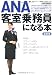 ANA客室乗務員になる本最新版