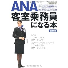 ANA客室乗務員になる本最新版