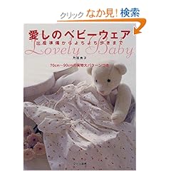 【クリックでお店のこの商品のページへ】愛しのベビーウェア―出産準備からよちよち歩きまで | 月居 良子 | 本-通販 | Amazon.co.jp