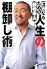 一流になるための人生の棚卸し術