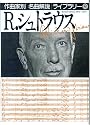 R.シュトラウス (作曲家別名曲解説ライブラリー)