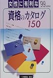 女性に有利な資格のカタログ150〈’99年度版〉 (内定への虎の巻資格試験ガイドシリーズ 51)