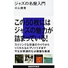 ジャズの名盤入門 (講談社現代新書)