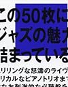 ジャズの名盤入門 (講談社現代新書)