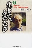 生きて、ふたたび―隔離55年ハンセン病者半生の軌跡